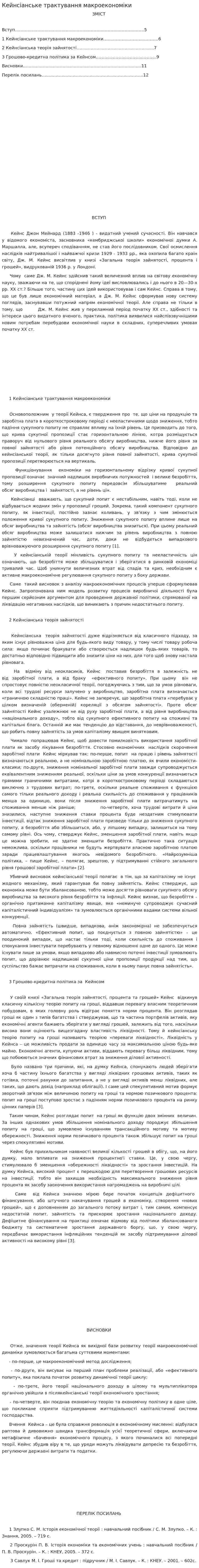 Кейнсіанське трактування макроекономіки