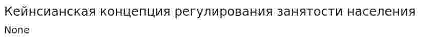 Кейнсианская концепция регулирования занятости населения