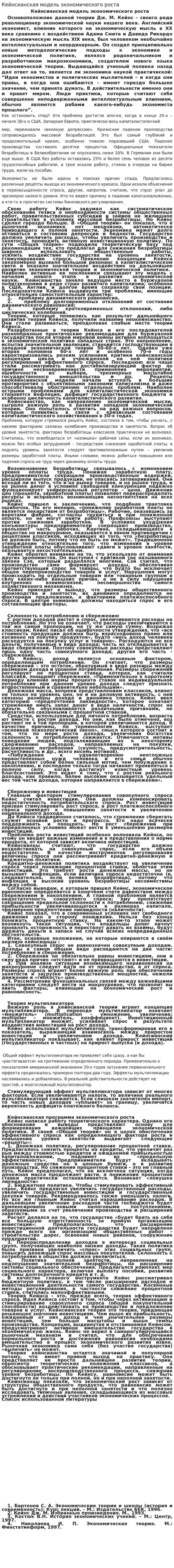 Кейнсианская модель экономического роста