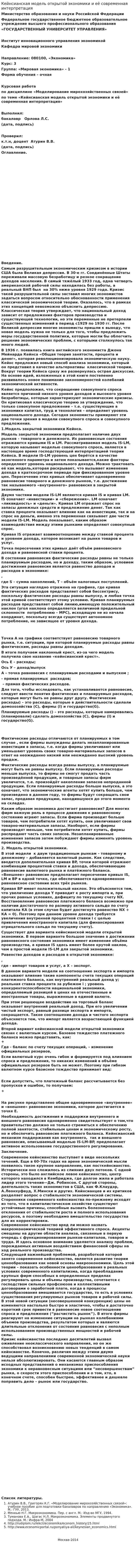 Кейнсианская модель открытой экономики и её современная интерпретация