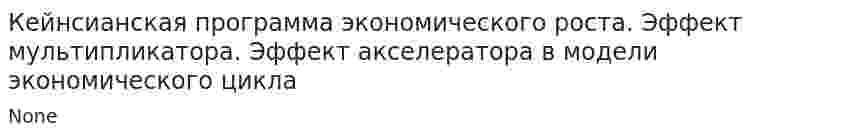 Кейнсианская программа экономического роста. Эффект мультипликатора. Эффект акселератора в модели экономического цикла