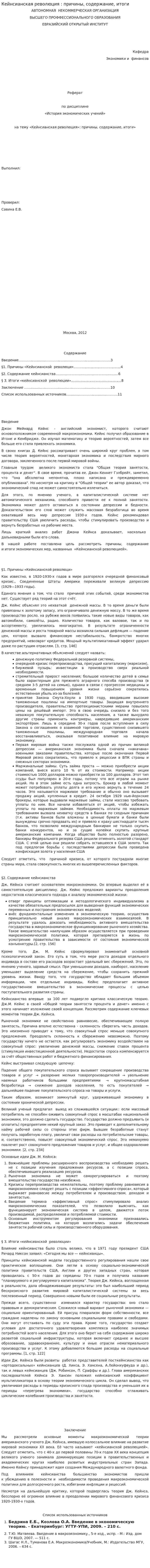 Кейнсианская революция : причины, содержание, итоги