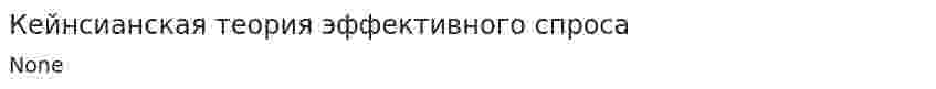 Кейнсианская теория эффективного спроса. 2