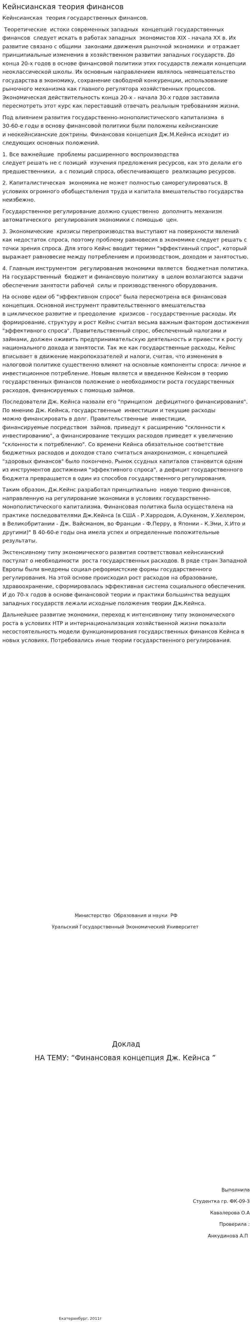 Кейнсианская теория финансов