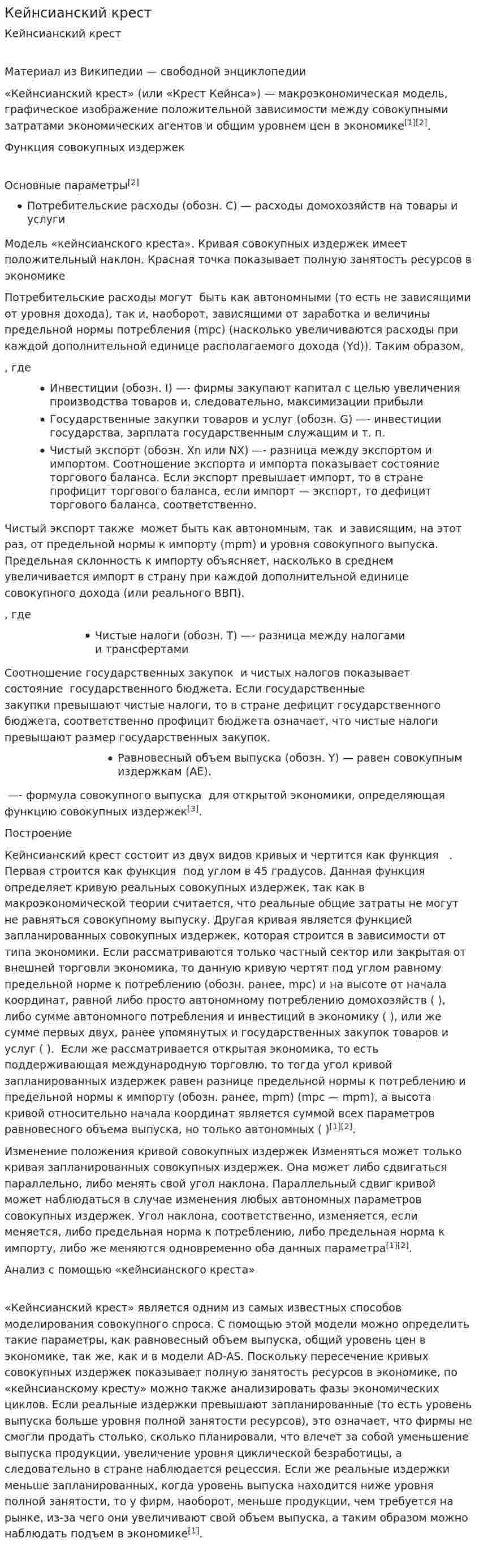 Кейнсианский крест