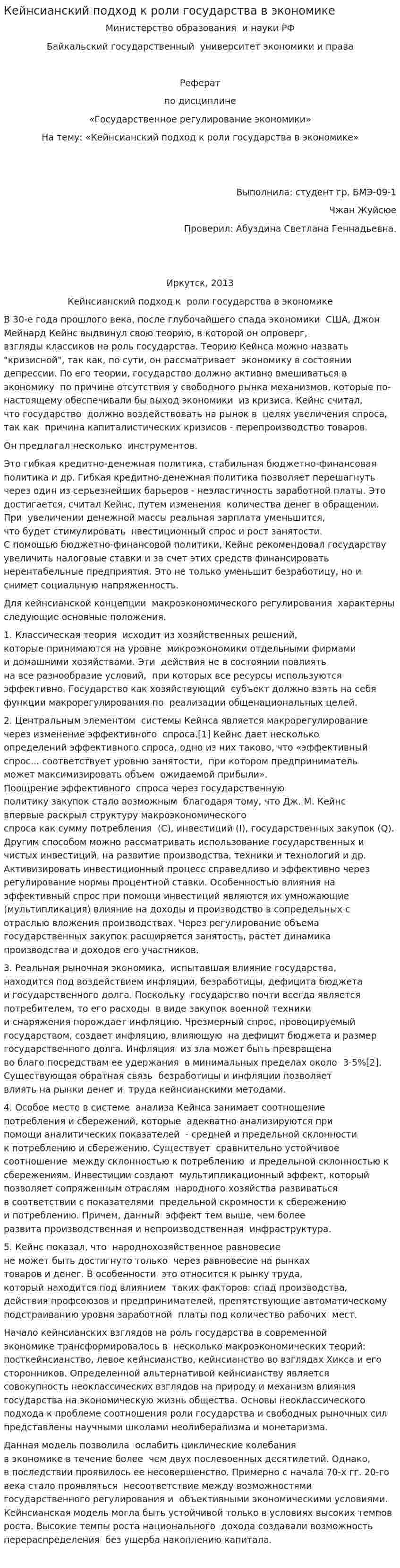 Кейнсианский подход к роли государства в экономике