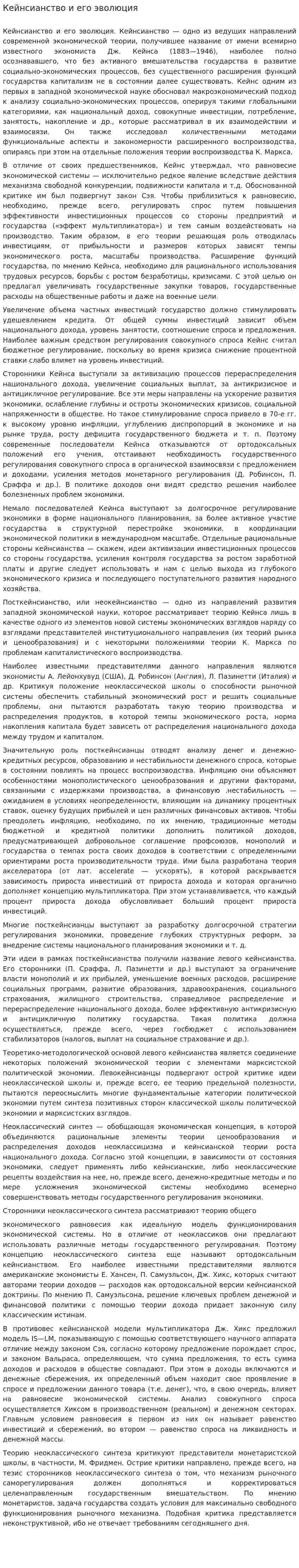 Кейнсианство и его эволюция. 2