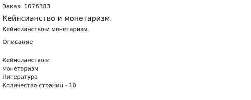 Кейнсианство и монетаризм. (реферат) 