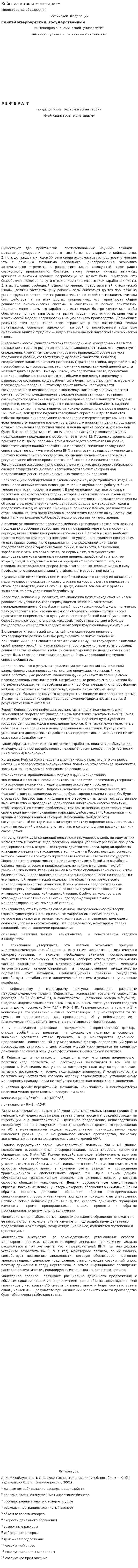 Кейнсианство и монетаризм