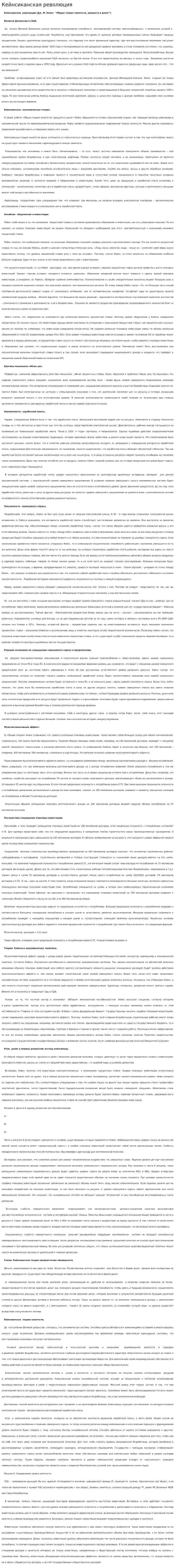 Кейнсиканская революция