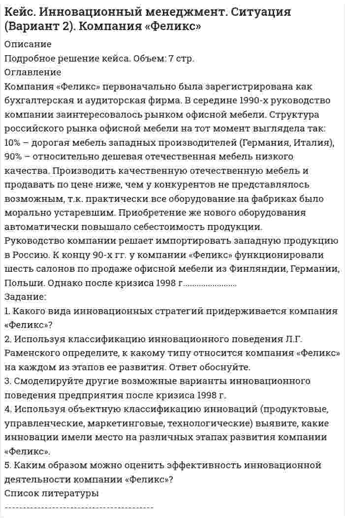 




Описание


Контрольная-кейс по бухучету. Задание приведено следующим образом (см. фрагмент):
С 1960-х годов наблюдается сокращение числа британских и европейских производителей одежды из-за конкуренции со стороны более дешевой, а иногда и более качественной импортной одежды. На протяжении более четырех десятилетий, многие компании имеют контракты на поставку товаров для розничной торговли на Хай-стрит и очень зависят от удержания этих ключевых клиентов, обладающих огромной покупательной способностью по отношению к мелким производителям. Ряд семейны производственных компаний, которые когда-то были очень прибыльными, прекратили свою деятельность или работают с очень низкой маржой, что является прямым результатом того, что розничные торговцы с Хай-стрит могут диктовать им условия ведения бизнеса и цены.
Дополнительным фактором, оказавшим ценовое давление на основные розничные сети Хай-стрит, стало появление и рост рынка новых розничных сетей Хай-стрит и их
новых брендов, которые закупали свои товары, в основном, из зарубежных стран......




Оглавление


Оглавления нет, только ответ на кейс применением знаний по МСФО, управленческому учету, бухгалтерскому учету, контроллингу




Список литературы


Нет



            
            
            Компания Стрела производит три изделия под заказы, получаемые от смежниковКомпания «Феликс» первоначально была зарегистрирована как бухгалтерская и аудиторская фирма. В середине 1990-х руководство компании заинтересовалось рынком офисной мебели. Структура российского рынка офисной мебели на тот момент выглядела так: 10% – дорогая мебель западных производителей (Германия, Италия), 90% – относительно дешевая отечественная мебель низкого качества… компания – это предприятие, владеющее контрольными пакетами акций других предприятийКомпаратор напряжения: Выберите один ответ: a.Суммирует два напряжения. b.Сравнивает два напряжения. c.Имеет положительную обратную связь. d.Не имеет обратных связей. e.Имеет отрицательную обратную связь.Компенсационная политика организацииКомпенсационная политика организации / 24 вопросаКомпенсационная политика организации//СИНЕРГИЯ//МОСап//МТИ//МОИКомпания получила кредит в банке в размере 100 тыс. руб. сроком на один год Компания-посредник, у которой есть лицензия на работу на фондовом рынке и которая имеет право совершать сделки с ценными бумагами для инвестора называется …  Тип ответа: Текcтовый ответ Компания принимает управленческое решение относительно формирования отпускной цены на свой товар. Пусть переменные затраты на производство продукта составляют100 д. е., постоянные — 3 млн д. е., планируемый объем продаж — 5 тыс. шт. СебестоимостьКомпания при составлении портфеля инвестиционных проектов выбирает из набора 4 независимых проектовКомпания работает на продовольственном рынке 15 лет, имеет разветвленную сеть розничных магазинов. До последнего времени она занимала лидирующее положение на рынке. Анализ деятельности компании показал, что ее рыночная доля стала уменьшаться, так как на рынке появились мощные конкуренты. Компания принимает решение реорганизовать свою маркетинговую деятельность и систему управления продажами. Предполагается провести исследование по направлениям:Компания Рассвет существует на российском рынке с 1985 года. Компания занимается производством косметики. Компания решила реализовать стратегию роста за счет производство новой модификации известной продукции с последующей реализацией на рынке, уже освоенном организацией. О каком направлении роста и почему здесь идет речь?