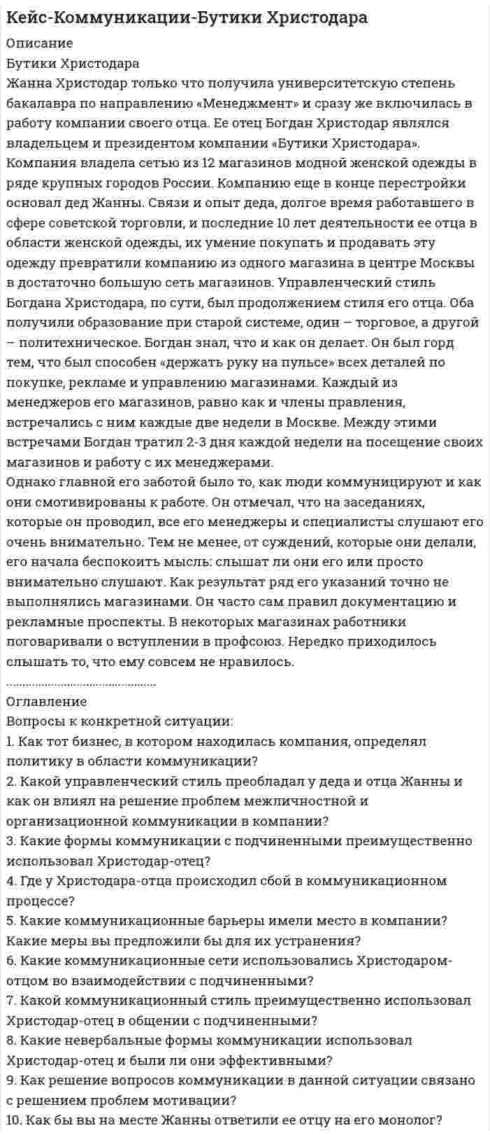     
          Описание
          Мотивирование работников мясокомбинатаКогда три года назад Петр Романов стал директором и основным совладельцем приватизированного предприятия «Подмосковный мясокомбинат», оно находилось в хорошем финансовом положении. Комбинат продавал свою продукцию во все близлежащие области и регионы, а объем этих продаж рос на 20% в год. Люди покупали продукцию комбината за ее качество. Однако Романов вскоре заметил, что работники комбината не уделяют достаточного внимания уровню выполнения своей работы. Они делали крупные ошибки: путали, например, упаковку и наклейки для разных образцов продукции; добавляли в исходную продукцию не те добавки; плохо перемешивали состав колбас и сосисок. Были случаи, когда работники неумышленно портили готовую продукцию средствами для чистки рабочих мест. В общем, люди делали в течение восьми часов только то, что им было сказано, а затем шли домой.Для того чтобы повысить мотивированность и обязательства работников комбината, Романов и другие руководители предприятия решили ввести в управление систему участия работников в принятии решений. Для начала они доверили работникам проверку качества продукции. В результате не высшее руководство определяло «вкус» продукции, а сами работники делали это на своих участках. Такое положение дел вскоре побудило последних к производству продукции более высокого качества. Работников стало интересовать, во сколько их продукция обходится предприятию и что думают покупатели о различных сортах мясных и колбасных изделий................................................. 
          Оглавление
          Вопросы к конкретной ситуации:1. Каким образом и в какой степени мотивационная политика Романова удовлетворяет потребности из иерархии Маслоу?2. Объясните успех политики использования мотивационной теории ожидания.3. Желали бы вы работать на Подмосковном мясокомбинате? Обоснуйте свой ответ.4. Концентрировал ли Романов внимание на факторах «здоровья» или на мотивационных факторах Гецберта в своей программе мотивации?5. Охарактеризуйте существующую на мясокомбинате систему вознаграждения.6. Возможен ли успех подобной мотивационной программы на предприятиях других отраслей, в том числе отраслей нематериального производства? 
            
            
            Кейс-Мотивация-Мотивирование работников мясокомбинатаКейс: «Мясной вклад»Кейс на толлинг. ЗадачаКейс-Орг. культура-Проблемы качества на электромеханическом заводеКейс по менеджментуКейс по менеджменту. 2Кейс по психологииКвантовая механика задача 1.13К водному раствору BaCl₂ медленно прилили избыток водного раствора K₂SO₄. Образовался коллоидный раствор. Составьте схему строения мицеллы, укажите заряд гранулы и ионы, которые при добавлении в раствор могут вызвать коагуляцию.К двум трубопроводам А и В, заполненным водой и бензином, подключён U–образный ртутный манометр, показание которого hрт = 128 мм (см. рис. 1.4). Определить, на какой высоте (z) расположена ось трубы В относительно оси трубы А,Кейс АПХ «Мираторг» - «главный по тарелочкам»Кейс-задачаКЕЙС-ЗАДАЧИ ПО ДИСЦИПЛИНЕ Проектная оценка надежности информационных системкейс Каким образом можно избежать проблем этического характера и конфликтных ситуаций при использовании роли исследователя Чистый участник? Приведите примеры, когда оправданно использование такой роли.
