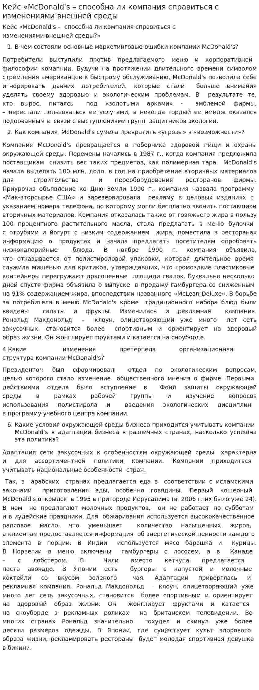 Кейс «МсDonald's – способна ли компания справиться с изменениями внешней среды
