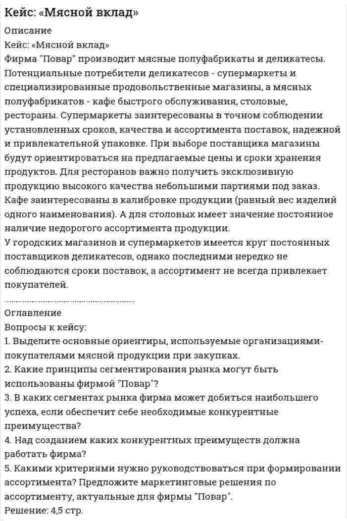      
          Описание
          Мясоперерабатывающему комбинату предлагают выступить переработчиком украинского мяса-сырья на условиях толлинга. Характеристики сырья, готового продукта и затрат приведены в таблице. Мясокомбинат для финансирования вынужден будет привлечь кредит под 14% годовых. Определить целесообразность договора о толлинге. Принять, что неполезный компонент не имеет коммерческой ценности. N= 20 (значение выбирается любое) 
          Оглавление
          УсловиеОбъяснение, распределениеРешениеОтвет 
          Список литературы
          Экономические формулы и условия задачи
            
            
            Кейс на толлинг. ЗадачаКейс-Орг. культура-Проблемы качества на электромеханическом заводеКейс по менеджментуКейс по менеджменту. 2Кейс по психологииКейс: «Потребительские предпочтения на рынке часов»Кейс-Принятие решений-Программы «МЕДЭКС»К двум трубопроводам А и В, заполненным водой и бензином, подключён U–образный ртутный манометр, показание которого hрт = 128 мм (см. рис. 1.4). Определить, на какой высоте (z) расположена ось трубы В относительно оси трубы А,Кейс АПХ «Мираторг» - «главный по тарелочкам»Кейс-задачаКЕЙС-ЗАДАЧИ ПО ДИСЦИПЛИНЕ Проектная оценка надежности информационных системкейс Каким образом можно избежать проблем этического характера и конфликтных ситуаций при использовании роли исследователя Чистый участник? Приведите примеры, когда оправданно использование такой роли.Кейс-Коммуникации-Бутики ХристодараКейс-Мотивация-Мотивирование работников мясокомбината