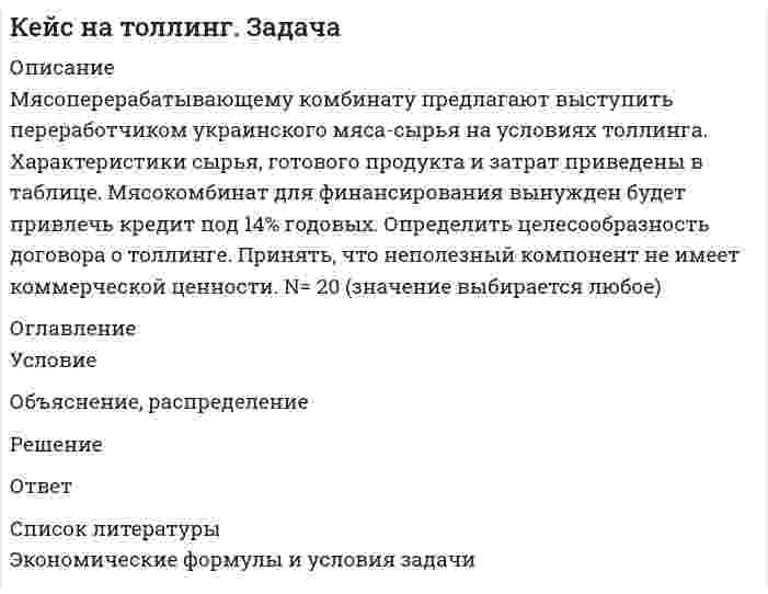     
          Описание
          КОНКРЕТНАЯ СИТУАЦИЯ ПРОБЛЕМЫ КАЧЕСТВА НА ЭЛЕКТРОМЕХАНИЧЕСКОМ ЗАВОДЕПо мере того как громадный грузовик перекрывал его путь на завод, Александр Крылов приходил во все большее расстройство. Его группе была поручена разработка сложного прибора для управления суперсовременным электропоездом, планируемым для пассажирских перевозок на новой скоростной магистрали между двумя столицами. Пока еще качество созданного прибора значительно уступало не только зарубежным образцам, но и тем, которые разрабатывались другими группами на заводе. В группе Александра что-то шло не так, и положение надо было исправлять. Не опоздает ли он из-за этого медленно ползущего грузовика на совещание группы, которое он назначил на начало рабочего дня и на котором он хотел обсудить с группой проблемы качества?Александра интересовало, может ли вибрация поезда еще больше повлиять на качество работы создаваемого прибора. Этим ему и хотелось поделиться с группой. На совещании все достаточно скептически отнеслись к сомнению Александра по поводу влияния вибрации. Он еще не закончил своего объяснения, как Сергей Григорьевич Тяглов, директор завода, вошел в помещение лаборатории, где проходило совещание. Александр немедленно встал и пошел ему навстречу для формального приветствия. Несмотря на то что Александр сразу же предоставил слово вошедшему директору, Сергей Григорьевич попросил руководителя группы не прерывать своего выступления. Это несколько обнадежило Александрам он с еще большим энтузиазмом стал развивать свою идею.............................................. 
          Оглавление
          Вопросы к конкретной ситуации1. Что вы можете сказать об организационной культуре на электромеханическом заводе? Конкретно, какие аспекты культуры вы подметили в этой ситуации? Какие общие ценности и верования разделяются участниками событий?2. Как вы прокомментировали бы субкультуру в группе Александра? Считаете ли вы данную субкультуру группы поддерживающей или мешающей заводу выполнить порученное задание? Почему? Объясните свою позицию.3. Что вы могли бы сказать о том, каким образом поддерживается существующая на заводе организационная культура? Соответствует ли, по вашему мнению, она целям и стратегии завода? Как в целом вы охарактеризовали бы организационную культуру на заводе? 
            
            
            Кейс-Орг. культура-Проблемы качества на электромеханическом заводеКейс по менеджментуКейс по менеджменту. 2Кейс по психологииКейс: «Потребительские предпочтения на рынке часов»Кейс-Принятие решений-Программы «МЕДЭКС»Кейс «Проблемы компании “Гранит”Кейс АПХ «Мираторг» - «главный по тарелочкам»Кейс-задачаКЕЙС-ЗАДАЧИ ПО ДИСЦИПЛИНЕ Проектная оценка надежности информационных системкейс Каким образом можно избежать проблем этического характера и конфликтных ситуаций при использовании роли исследователя Чистый участник? Приведите примеры, когда оправданно использование такой роли.Кейс-Коммуникации-Бутики ХристодараКейс-Мотивация-Мотивирование работников мясокомбинатаКейс: «Мясной вклад»