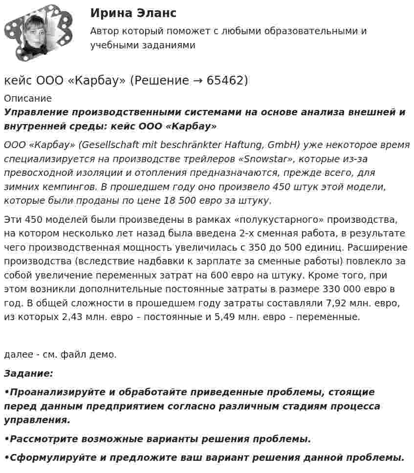     
            Описание
            Управление производственными системами на основе анализа внешней и внутренней среды: кейс ООО «Карбау» ООО «Карбау» (Gesellschaft mit beschränkter Haftung, GmbH) уже некоторое время специализируется на производстве трейлеров «Snowstar», которые из-за превосходной изоляции и отопления предназначаются, прежде всего, для зимних кемпингов. В прошедшем году оно произвело 450 штук этой модели, которые были проданы по цене 18 500 евро за штуку.	Эти 450 моделей были произведены в рамках «полукустарного» производства, на котором несколько лет назад была введена 2-х сменная работа, в результате чего производственная мощность увеличилась с 350 до 500 единиц. Расширение производства (вследствие надбавки к зарплате за сменные работы) повлекло за собой увеличение переменных затрат на 600 евро на штуку. Кроме того, при этом возникли дополнительные постоянные затраты в размере 330 000 евро в год. В общей сложности в прошедшем году затраты составляли 7,92 млн. евро, из которых 2,43 млн. евро – постоянные и 5,49 млн. евро – переменные.далее - см. файл демо.Задание:•Проанализируйте и обработайте приведенные проблемы, стоящие перед данным предприятием согласно различным стадиям процесса управления.•Рассмотрите возможные варианты решения проблемы.•Сформулируйте и предложите ваш вариант решения данной проблемы.   
            
            
            Кейс «Обеспечение водоснабжения города»кейс ООО «Карбау»Кейс «Отбор и развитие сотрудника в организации»кейс по ГП по основам права РУДН (общий срок исковой давности и наследство)кейс по макроэкономическому анализуКейс по менеджментукейс по менеджменту строительной организациикейс задачи по социальной психологии. Синергия, 4 семестрКейс «Изучение общественного мнения»Кейс к Семинарам 1-2Кейс к Семинарам 3-4кейс. Матрица БКГКейс «Международная инвестиционная стратегия «Electrolux» 3 1. Обоснуйте основные черты, характеризующие стратегию «Electrolux» при продвижении на зарубежные рынки. 3 2. Элементы каких видов стратегий можно выделить в деятельности корпорации? 4Кейс: «Мотивирование работников металлобазы