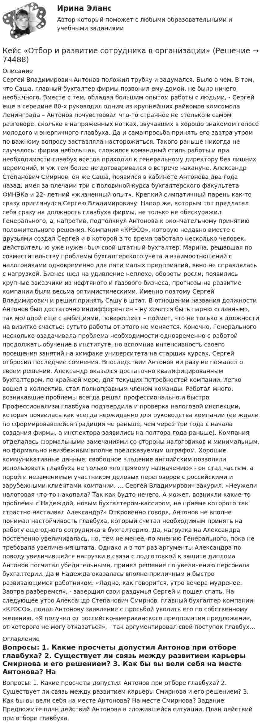     
            Описание
            Сергей Владимирович Антонов положил трубку и задумался. Было о чем. В том, что Саша, главный бухгалтер фирмы позвонил ему домой, не было ничего необычного. Вместе с тем, обладая большим опытом работы с людьми, - Сергей еще в середине 80-х руководил одним из крупнейших райкомов комсомола Ленинграда – Антонов почувствовал что-то странное не столько в самом разговоре, сколько в напряженных нотках, звучавших в хорошо знакомом голосе молодого и энергичного главбуха. Да и сама просьба принять его завтра утром по важному вопросу заставляла насторожиться. Такого раньше никогда не случалось: фирма небольшая, сложился командный стиль работы и при необходимости главбух всегда приходил к генеральному директору без лишних церемоний, и уж тем более не договаривался о встрече накануне. Александр Степанович Смирнов, он же Саша, появился в кабинете Антонова два года назад, имея за плечами три с половиной курса бухгалтерского факультета ФИНЭКа и 22- летний «жизненный опыт». Крепкий симпатичный парень как-то сразу приглянулся Сергею Владимировичу. Напор же, которым тот предлагал себя сразу на должность главбуха фирмы, не только не обескуражил Генерального, а, напротив, подтолкнул Антонова к окончательному принятию положительного решения. Компания «КРЭСО», которую недавно вместе с друзьями создал Сергей и в которой в то время работало несколько человек, действительно уже нужен был свой штатный бухгалтер. Марина, решавшая по совместительству проблемы бухгалтерского учета и взаимоотношений с налоговиками одновременно для пяти малых предприятий, явно не справлялась с нагрузкой. Бизнес шел на удивление неплохо, обороты росли, появились крупные заказчики из нефтяного и газового бизнеса, прогнозы на развитие компании были весьма оптимистическими. Именно поэтому Сергей Владимирович и решил принять Сашу в штат. В отношении названия должности Антонов был достаточно индифферентен – ну хочется быть парню «главным», так молодой еще с амбициями, повзрослеет – поймет, что не только в должности на визитке счастье: сутьто работы от этого не меняется. Конечно, Генерального несколько озадачивала проблема необходимости одновременно с работой продолжать обучение в институте, но вспомнив интенсивность своего посещения занятий на химфаке университета на старших курсах, Сергей отбросил последние сомнения. Впоследствии Антонов ни разу не пожалел о своем решении. Александр оказался достаточно квалифицированным бухгалтером, по крайней мере, для текущих потребностей компании, легко вошел в коллектив, стал полноправным членом команды. Работал много, возникавшие проблемы всегда решал профессионально и быстро. Профессионализм главбуха подтвердила и проверка налоговой инспекции, которая появилась как всегда неожиданно для руководства компании (ее ждали по сформировавшейся традиции не раньше, чем через три года с начала создания фирмы, а инспектора заявились на полтора года раньше). Компания отделалась формальными замечаниями со стороны налоговиков и минимальным, но формально неизбежным вполне предсказуемым штрафом. Хорошие коммуникативные данные, свободное владение английским позволяли использовать главбуха не только «по прямому назначению» - он стал частым, а порой и незаменимым участником деловых переговоров с российскими и зарубежными клиентами компании. … Сергей Владимирович закурил. «Неужели налоговая что-то накопала? Так как будто нечего. А может, возникли какие-то проблемы с Надеждой, новым бухгалтером-кассиром, на приеме которого так страстно настаивал Александр?» Откровенно говоря, Антонов не вполне понимал настойчивость главбуха, который считал необходимым принять на работу еще одного сотрудника в бухгалтерию. Да, нагрузка на Александра постепенно увеличивалась, но, тем не менее, по мнению Генерального, пока не требовала увеличения штата. Однако и в тот раз аргументы Александра по поводу увеличившейся нагрузки в связи с подготовкой к защите диплома Антонов посчитал убедительными, принял решение по увеличению персонала бухгалтерии. Да и Надежда оказалась вполне приличным и быстро развивающимся работником. «Ладно, как говорится, утро вечера мудренее. Завтра разберемся», - завершил свои раздумья Сергей и пошел спать. На следующее утро Александр Степанович Смирнов, главный бухгалтер компании «КРЭСО», подал Антонову заявление с просьбой уволить его по собственному желанию. «Я получил от российско-американского предприятия предложение, от которого не могу отказаться», - так аргументировал свой поступок главбух…  
            Оглавление
            Вопросы: 1. Какие просчеты допустил Антонов при отборе главбуха? 2. Существует ли связь между развитием карьеры Смирнова и его решением? 3. Как бы вы вели себя на месте Антонова? На месте Смирнова? Задание: Предложите план действий Антонова в сложившейся ситуации. План действий при отборе главбуха.  
            
            
            кейс ООО «Карбау»Кейс «Отбор и развитие сотрудника в организации»кейс по ГП по основам права РУДН (общий срок исковой давности и наследство)кейс по макроэкономическому анализуКейс по менеджментукейс по менеджменту строительной организациикейс по мотивацииКейс «Изучение общественного мнения»Кейс к Семинарам 1-2Кейс к Семинарам 3-4кейс. Матрица БКГКейс «Международная инвестиционная стратегия «Electrolux» 3 1. Обоснуйте основные черты, характеризующие стратегию «Electrolux» при продвижении на зарубежные рынки. 3 2. Элементы каких видов стратегий можно выделить в деятельности корпорации? 4Кейс: «Мотивирование работников металлобазыКейс «Неудача программы кабельного телевидения Си-Би-Эс» «Кабельный канал» телевидения корпорации Си-би-эс предназначал свои программы для телезрителей, которые предпочтут смотреть не развлекательную серию «Ладья любви», а «Макбета» в исполнении Королевского шекспировского театра.