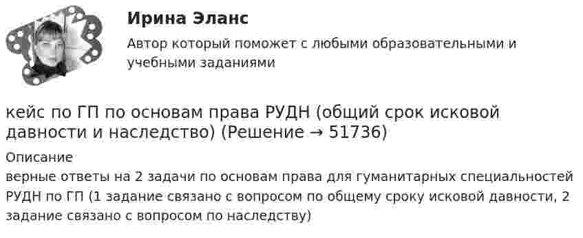     
            Описание
            верные ответы на 2 задачи по основам права для гуманитарных специальностей РУДН по ГП (1 задание связано с вопросом по общему сроку исковой давности, 2 задание связано с вопросом по наследству)  
            
            
            Кейс «Отбор и развитие сотрудника в организации»кейс по ГП по основам права РУДН (общий срок исковой давности и наследство)кейс по макроэкономическому анализуКейс по менеджментукейс по менеджменту строительной организациикейс по мотивациикейс по предмету информационные системы и сервисыКейс к Семинарам 1-2Кейс к Семинарам 3-4кейс. Матрица БКГКейс «Международная инвестиционная стратегия «Electrolux» 3 1. Обоснуйте основные черты, характеризующие стратегию «Electrolux» при продвижении на зарубежные рынки. 3 2. Элементы каких видов стратегий можно выделить в деятельности корпорации? 4Кейс: «Мотивирование работников металлобазыКейс «Неудача программы кабельного телевидения Си-Би-Эс» «Кабельный канал» телевидения корпорации Си-би-эс предназначал свои программы для телезрителей, которые предпочтут смотреть не развлекательную серию «Ладья любви», а «Макбета» в исполнении Королевского шекспировского театра.Кейс «Обеспечение водоснабжения города»