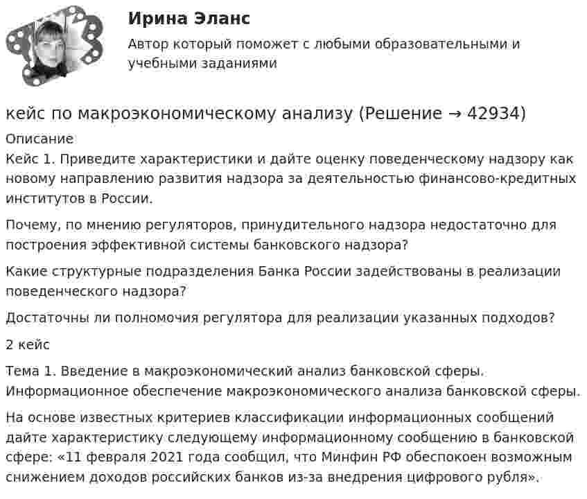      
          Описание
          	Кейс 1. Приведите характеристики и дайте оценку поведенческому надзору как новому направлению развития надзора за деятельностью финансово-кредитных институтов в России. 	Почему, по мнению регуляторов, принудительного надзора недостаточно для построения эффективной системы банковского надзора?Какие структурные подразделения Банка России задействованы в реализации поведенческого надзора?	Достаточны ли полномочия регулятора для реализации указанных подходов?2 кейсТема 1. Введение в макроэкономический анализ банковской сферы. Информационное обеспечение макроэкономического анализа банковской сферы.На основе известных критериев классификации информационных сообщений дайте характеристику следующему информационному сообщению в банковской сфере: «11 февраля 2021 года  сообщил, что Минфин РФ обеспокоен возможным снижением доходов российских банков из-за внедрения цифрового рубля».  
            
            
            кейс по ГП по основам права РУДН (общий срок исковой давности и наследство)кейс по макроэкономическому анализуКейс по менеджментукейс по менеджменту строительной организациикейс по мотивациикейс по предмету информационные системы и сервисыкейс по УП по основам права РУДН (необходимая оборона и хищение)Кейс к Семинарам 3-4кейс. Матрица БКГКейс «Международная инвестиционная стратегия «Electrolux» 3 1. Обоснуйте основные черты, характеризующие стратегию «Electrolux» при продвижении на зарубежные рынки. 3 2. Элементы каких видов стратегий можно выделить в деятельности корпорации? 4Кейс: «Мотивирование работников металлобазыКейс «Неудача программы кабельного телевидения Си-Би-Эс» «Кабельный канал» телевидения корпорации Си-би-эс предназначал свои программы для телезрителей, которые предпочтут смотреть не развлекательную серию «Ладья любви», а «Макбета» в исполнении Королевского шекспировского театра.Кейс «Обеспечение водоснабжения города»кейс ООО «Карбау»