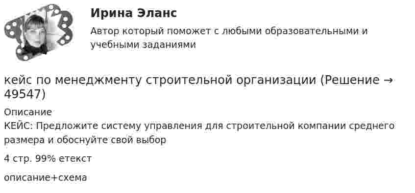      
            Описание
            КЕЙС: Предложите систему управления для строительной компании среднего размера и обоснуйте свой выбор4 стр. 99% етекстописание+схема  
            
            
            Кейс по менеджментукейс по менеджменту строительной организациикейс по мотивациикейс по предмету информационные системы и сервисыкейс по УП по основам права РУДН (необходимая оборона и хищение)Кейс по управлению человеческими ресурсамикейс по финансовому менеджменту вариант 4Кейс «Международная инвестиционная стратегия «Electrolux» 3 1. Обоснуйте основные черты, характеризующие стратегию «Electrolux» при продвижении на зарубежные рынки. 3 2. Элементы каких видов стратегий можно выделить в деятельности корпорации? 4Кейс: «Мотивирование работников металлобазыКейс «Неудача программы кабельного телевидения Си-Би-Эс» «Кабельный канал» телевидения корпорации Си-би-эс предназначал свои программы для телезрителей, которые предпочтут смотреть не развлекательную серию «Ладья любви», а «Макбета» в исполнении Королевского шекспировского театра.Кейс «Обеспечение водоснабжения города»кейс ООО «Карбау»Кейс «Отбор и развитие сотрудника в организации»кейс по ГП по основам права РУДН (общий срок исковой давности и наследство)