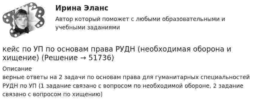     
            Описание
            верные ответы на 2 задачи по основам права для гуманитарных специальностей РУДН по УП (1 задание связано с вопросом по необходимой обороне, 2 задание связано с вопросом по хищению)  
            
            
            кейс по предмету информационные системы и сервисыкейс по УП по основам права РУДН (необходимая оборона и хищение)Кейс по управлению человеческими ресурсамикейс по финансовому менеджменту вариант 4Кейс по экономикеКейс - ПРАКТИЧЕСКОЕ ЗАДАНИЕ Кейс - Практическое задание: ритм в стиле дискоКейс «Обеспечение водоснабжения города»кейс ООО «Карбау»Кейс «Отбор и развитие сотрудника в организации»кейс по ГП по основам права РУДН (общий срок исковой давности и наследство)кейс по макроэкономическому анализуКейс по менеджментукейс по менеджменту строительной организации