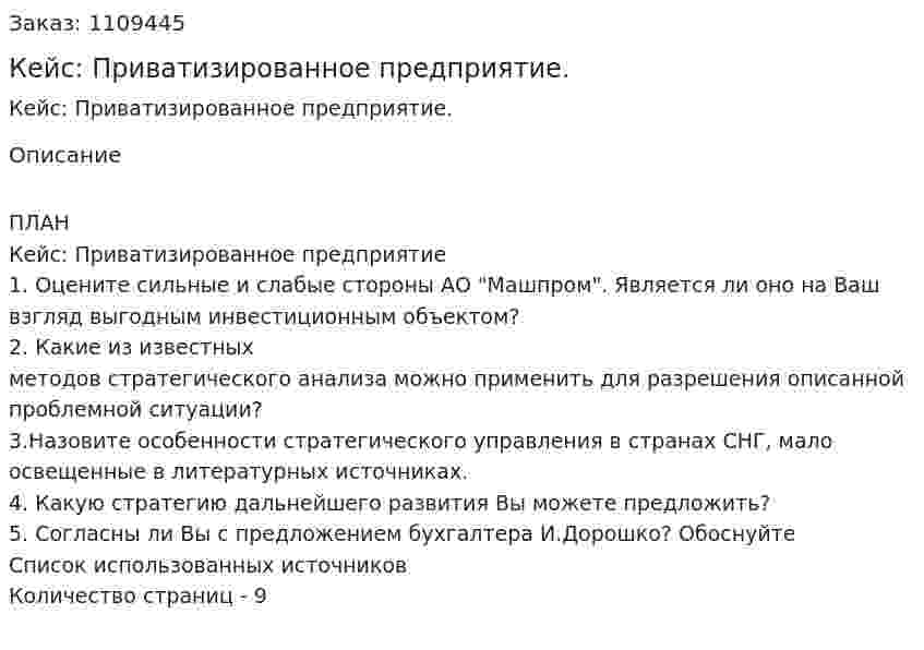 Кейс: Приватизированное предприятие. (контрольная работа) 