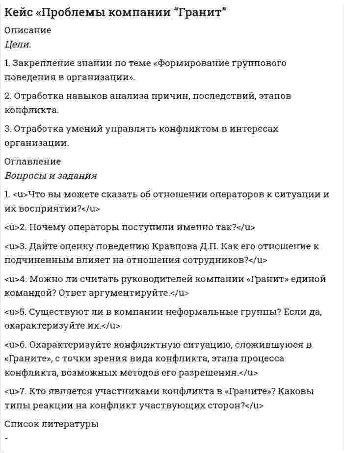     
          Описание
          ЗАО «Дмитровский трикотаж» производит со стороны впечатление рядового предприятия отечественной легкой промышленности – не новые, но опрятные корпуса, обычная проходная с дежурящими бабушками….Впечатление меняется, когда подходишь к отделу сбыта. «Вы куда - здесь очередь!», - раздаются возмущенные голоса оптовых торговцев, приехавших из разных уголков России.“Это еще ничего. В октябре во дворе ночуют в машинах, ожидая «горячий», прямо с пресса товар, даже перекрывают шоссе», – делится недавними воспоминаниями начальник отдела сбыта Татьяна Борисовна Безручкина. В 1999 г. по сравнению с прошлым годом выпуск продукции ЗАО «Дмитровский трикотаж» увеличился на 50%. В целом за год объем продаж увеличился на 65%. Мы еще больше расширили географию сбыта. Помимо Центрального региона, Поволжья и Западной Сибири, в 1999 г. нам удалось выйти на рынки Восточной Сибири и Дальнего Востока»............................................... 
          Оглавление
          1. Какой подход к стратегии реализуется на ЗАО «Дмитровский трикотаж» – план, ловкий прием, позиция, перспектива или порядок действий? (Обоснуйте ответ).2. Насколько свободной (вынужденной) является стратегия ЗАО «Дмитровский трикотаж»? (Приведите причины).3. В чьих интересах реализуется стратегия ЗАО «Дмитровский трикотаж»? (Рассмотрите с позиций различных заинтересованных лиц). 
            
            
            Кейс: «Стратегия ЗАО «Дмитровский трикотаж» - детальный план, ловкий прием или модель поведения?»Кейс «Техникум в Сретенске»Кейс «Увеличить продажи – наша задача!»кейс универсамКейс-Управление конфликтом-Дилемма для ИриныКейс. Управление холдингом.Кейс-Установление целей-Городская телефонная станцияКейс на толлинг. ЗадачаКейс-Орг. культура-Проблемы качества на электромеханическом заводеКейс по менеджментуКейс по менеджменту. 2Кейс по психологииКейс: «Потребительские предпочтения на рынке часов»Кейс-Принятие решений-Программы «МЕДЭКС»