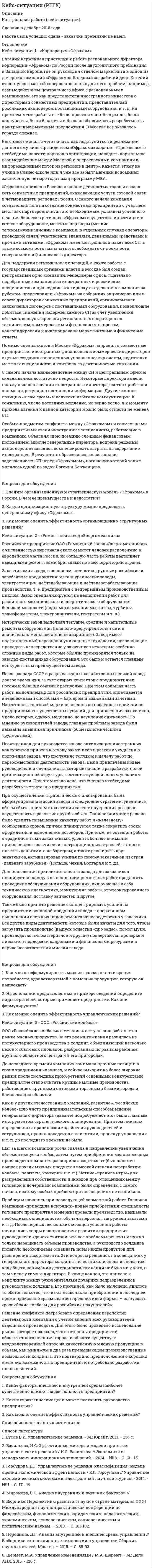 




Описание

К Кузьмину судом было применено условно-досрочное освобождение из мест лишения свободы с одновременным возложением на него обязанности по осуществлению материальной поддержки семьи. Через месяц участковый инспектор полиции Власов, побеседовал с женой Кузьмина, выяснил, что последний нигде не работает, злоупотребляет спиртными напитками, материальной помощи семье не оказывает.
Кузьмин был вызван в отделение полиции. В связи с неявкой без уважительной причины рассмотрение дела о совершенном им административном правонарушении было отложено и вынесено определение о его приводе. После проведения указанных действий начальником отделения полиции Кузьмину было назначено административное наказание в виде предупреждения.

Правомерны ли действия сотрудника полиции?


            
            
            КЕЙС-СИТУАЦИЯ 13Кейс-ситуация 1 - «Корпорация «Офраком» Евгений Керженцев приступил к работе регионального директора корпорации «Офраком» по России после двухгодичного пребывания в Западной Европе, где он руководил отделом маркетинга в одной из дочерних компаний «Офракома».КЕЙС-СИТУАЦИЯ 4КЕЙС-СИТУАЦИЯ 5КЕЙС-СИТУАЦИЯ 7 КЕЙС С ОТВЕТАМИ ГОТОВЫМИ Кейс «Сотрудники-конкуренты» Кейс «Проект IMA по онлайн обучению контент-маркетингу»Кейс «Проект IMA по онлайн обучению контент-маркетингу»Кейс: Разработка проекта переезда Универсального банкакейс расходыКейс Роберт Оуэн — инноватор раннего менеджментаКЕЙС «Сахарная» жизньКЕЙС-СИТУАЦИЯ