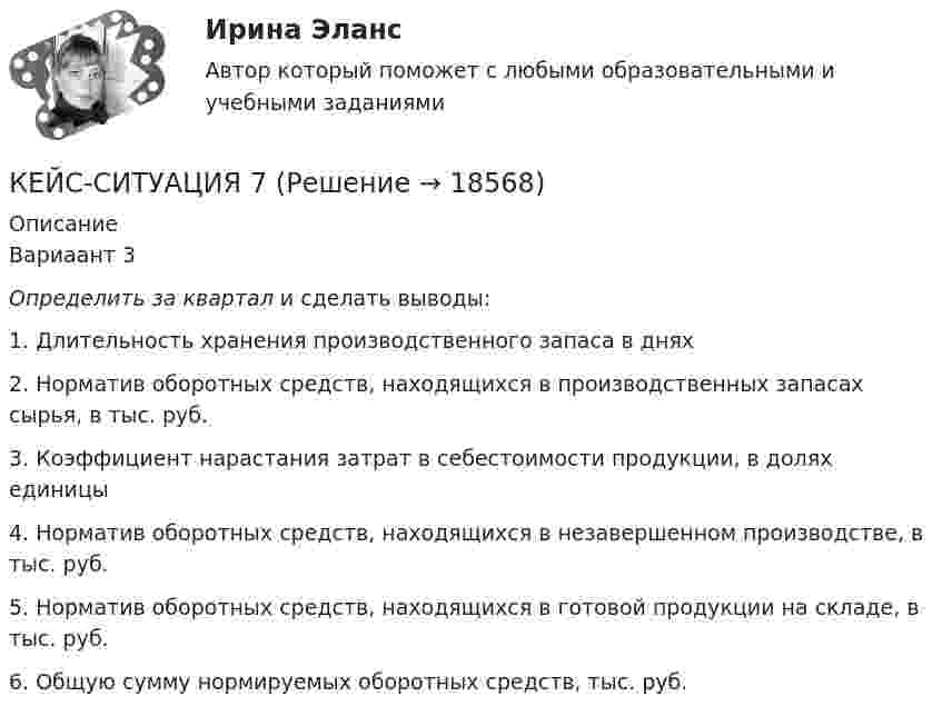      
          Описание
          Вариаант 3Определить за квартал и сделать выводы: 1. Длительность хранения производственного запаса в днях2. Норматив оборотных средств, находящихся в производственных запасах сырья, в тыс. руб.3. Коэффициент нарастания затрат в себестоимости продукции, в долях единицы 4. Норматив оборотных средств, находящихся в незавершенном производстве, в тыс. руб. 5. Норматив оборотных средств, находящихся в готовой продукции на складе, в тыс. руб. 6. Общую сумму нормируемых оборотных средств, тыс. руб.   
            
            
            КЕЙС-СИТУАЦИЯ 5КЕЙС-СИТУАЦИЯ 7 КЕЙС С ОТВЕТАМИ ГОТОВЫМИ Кейс «Сотрудники-конкуренты»Кейс  «Универсальный банк» много лет работает на Дальнем Востоке России и имеет во Владивостоке головной офис. Офис расположен в историческом и деловом центре городаКейс «Федеративное государство»Кейсы Менеджменткейс расходыКейс Роберт Оуэн — инноватор раннего менеджментаКЕЙС «Сахарная» жизньКЕЙС-СИТУАЦИЯКЕЙС-СИТУАЦИЯ 12КЕЙС-СИТУАЦИЯ 13Кейс-ситуация 1 - «Корпорация «Офраком» Евгений Керженцев приступил к работе регионального директора корпорации «Офраком» по России после двухгодичного пребывания в Западной Европе, где он руководил отделом маркетинга в одной из дочерних компаний «Офракома».