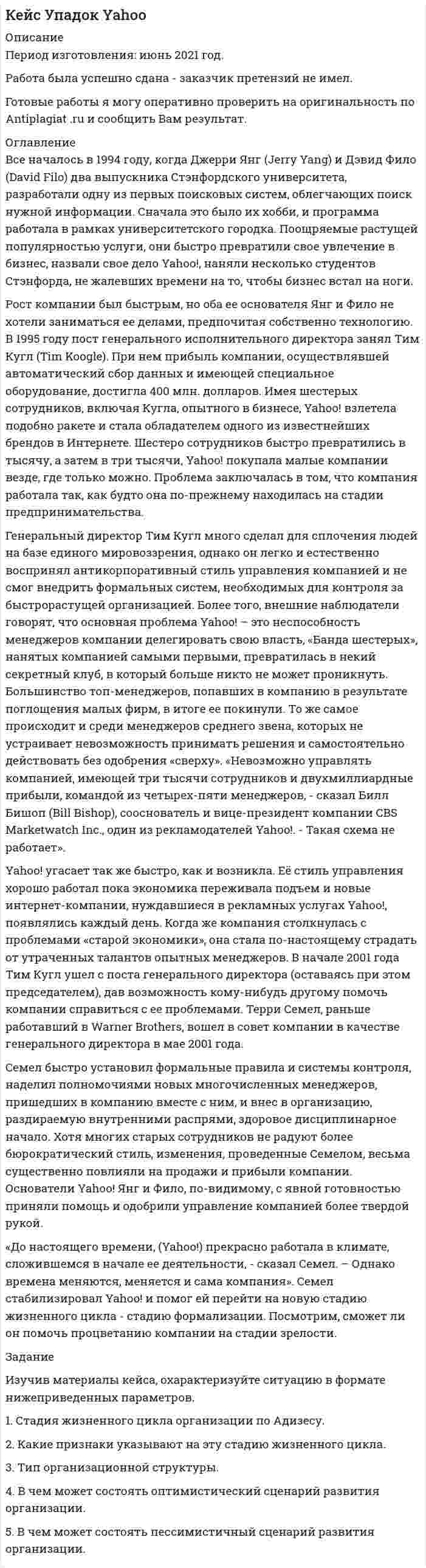 




Описание


Здравствуй, друг! Если нужны ещё контрольные работы или ответы на тесты, пиши в личку. Все контрольные были проверены преподавателями и оценены на положительную оценку в название файла указан процент, НЕ ЗАБУДЬ ОБЯЗАТЕЛЬНО % УДАЛИТЬ ПРИ ЗАГРУЗКЕ ФАЙЛА НА ПОРТАЛ




Оглавление


Задание1. Физиократия как теория «чистого продукта», заслуги физиократов в развитии экономической науки.
Задание 2.Решите кроссворд
 
По горизонтали:
1. Автор принципа «пусть все идет, как идет».
2. Представитель производительного класса.
3. Родина физиократии.
4. Отрасль народного хозяйства, в которой, по мнению физиократов, создаётся «чистый продукт».
5. Французский физиократ.
6. Автор «экономической таблицы».
7. Доход, который приносит земля.
8. Физиократ, выделивший в структуре общества предпринимателей и наёмных работников.
9. Разница между выручкой (доходом) и затратами (расходом).+
10. Общественно-экономическая формация.
По вертикали:
1. Измеритель ценности.
2. Один из представителей школы физиократов.
3. Представители одной из экономических школ Франции.
4. Название одной из работ Кенэ.
5. Экономическая школа, которую критиковали физиократы.
6. Оценка, которую люди придают предметам, удовлетворяющим их потребности.
7. Представитель «непроизводительного класса».
8. Древнегреческий мыслитель, влияние которого прослеживается на идеи физиократов.
9. Физиократ, проповедовавший принцип невмешательства государства в экономическую жизнь, сторонник установления единого налога на «чистый продукт» землевладельцев.



            
            
            Оглавление Введение. 3 Сущность предпринимательства. 4 Этапы развития предпринимательства в России. 5 А. Новые законы и постановления. 5 Б. Товарные и фондовые биржи. 6Оглавление Все началось в 1994 году, когда Джерри Янг (Jerry Yang) и Дэвид Фило (David Filo) два выпускника Стэнфордского университета, разработали одну из первых поисковых систем, облегчающих поиск нужной информации. Сначала это было их хобби, и программа работала в рамках университетского городка.Оглавление Задание 1. Исследовать функцию: y = (x^3-8)/2*x^2 и построить ее график. Область определения... Точки пересечения графика функции с осями координат...Оглавление Задание 1 к теме 3 «Структурные модели систем управления». Выберите для исследования какую-либо 1 из 7 предложенных функциональную подсистему управления организацией и разработайте ее структурную модель в виде системной карты (см. пример).Оглавление Задание1. Физиократия как теория «чистого продукта», заслуги физиократов в развитии экономической науки. Задание 2.Решите кроссвордОглавление Задание 1. Физиократия как теория «чистого продукта», заслуги физиократов в развитии экономической науки. Задание 2. Решите кроссвордОглавление Задание 2 к теме 8 «Подходы и методы исследования внешней среды». Для выполнения задания №2 необходимо заполнить следующую таблицу: Методы анализа внешней среды организацииОглавление 1. Основные этапы инвентаризации, условия ее проведения 3 2. Понятие документооборота и его основные этапы 12 Задача 18 Список использованной литературы 20Оглавление 1. Перепишите предложения; подчеркните в каждом глагол-сказуемое и определите его видо-временную форму и залог. Переведите предложения на русский язык. В разделе (Б) обратите внимание на особенности перевода конструкций со страдательным залогом, в разделе (В) – на место предлога в русском языке.Оглавление 1. Прочитайте текст и ответьте на следующие вопросы: 1. Why don’t many foreign people go to Nowy Swiat?Оглавление 1. Раскройте состав местных бюджетов РФ 4 2. Перечислите налоги, которые в настоящее время зачисляются в федеральный бюджет РФ 8 3. Дайте определение основным формам финансовой помощи (дотации, субвенции, субсидии) 11Оглавление 1. Создание, определение функций и компетенции органов полиции в период петровских преобразований 3 2. Развитие полицейских органов в связи с реорганизацией системы государственного управления во второй половине XVIII века. «Учреждения для управления губерний». 5Оглавление 1. Трансакционные издержки и проблема их измерения 3 2. Теорема Коуза, ее критика и значение 8 Задача. Чему должно быть равно изменение издержек для обеспечения производства коллективного блага при производстве оптимального количества группового блага, если часть общей выгоды, которая достается индивиду, равна 0,2, а функция выгоды группы Vg = 12,5T 2 + 100? 12 Список литературы 13Оглавление 37. Для производства различных изделий А и В используют¬ся три вида сырья. На изготовление единицы изделия А требуется затра¬тить сырья первого вида 6 кг, сырья второго вида 5 кг, сырья тре¬тьего вида 3 кг. На изготовление единицы изделия, требуется затра¬тить сырья первого вида 3 кг, сырья второго вида 10кг, сырья третьего вида 12кг.