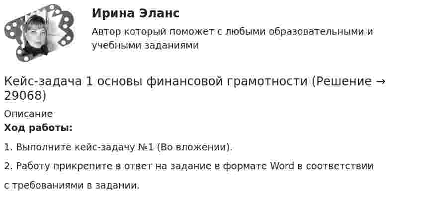     
          Описание
          Ход работы:1.  Выполните кейс-задачу №1 (Во вложении).2.    Работу прикрепите в ответ на задание в формате Word в соответствиис требованиями в задании.   
            
            
            Кейс - ЗадачаКейс-задача 1 основы финансовой грамотности Кейс-Задача 1 правоКейс-Задача Антикоррупционная политика и законодательство РФКейс - Задача. Выбор транспорта.Кейс - Задача. Оптимизация цепи поставок.Кейс задача по ГК Казахстана. 	17 октября 2019 года между сторонами заключен устный договор подряда, по условиям которого, ответчик обязался изготовить из своего материала витрину для косметики в офис истцаКейс - АО «ХАБАРОВСКИЙ АЭРОПОРТ»кейс «Аттестация сотрудников» Кейс:  «Война миров: программисты и тестировщики. А как же качество?»Кейс для проведения итоговой аттестации по направлению   подготовки «Управление персоналом» типа «В»КЕЙС-ЗАДАНИЕ 1: Закрепление на занятых позициях Мировая ЭкономикаКейс-задание №3 Богатые страны вынуждены бороться с дефляцией (1). Но это вызывает проблемы для развивающихся экономик (2), пишут обозреватели The Economist.кейс Задания по ФЗ