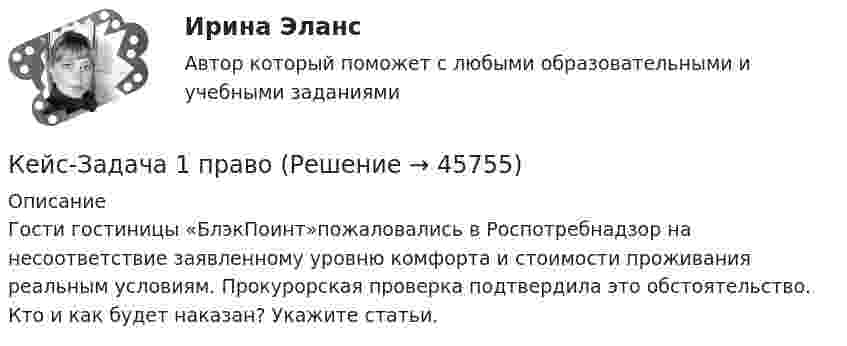    
            Описание
            Гости гостиницы «БлэкПоинт»пожаловались в Роспотребнадзор на несоответствие заявленному уровню комфорта и стоимости проживания реальным условиям. Прокурорская проверка подтвердила это обстоятельство. Кто и как будет наказан? Укажите статьи.  
            
            
            Кейс-задача 1 основы финансовой грамотности Кейс-Задача 1 правоКейс-Задача Антикоррупционная политика и законодательство РФКейс - Задача. Выбор транспорта.Кейс - Задача. Оптимизация цепи поставок.Кейс задача по ГК Казахстана. 	17 октября 2019 года между сторонами заключен устный договор подряда, по условиям которого, ответчик обязался изготовить из своего материала витрину для косметики в офис истцаКейс задача по Основам финансовой грамотностикейс «Аттестация сотрудников» Кейс:  «Война миров: программисты и тестировщики. А как же качество?»Кейс для проведения итоговой аттестации по направлению   подготовки «Управление персоналом» типа «В»КЕЙС-ЗАДАНИЕ 1: Закрепление на занятых позициях Мировая ЭкономикаКейс-задание №3 Богатые страны вынуждены бороться с дефляцией (1). Но это вызывает проблемы для развивающихся экономик (2), пишут обозреватели The Economist.кейс Задания по ФЗКейс задания Синергия