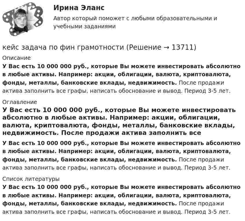     
          Описание
          У Вас есть 10 000 000 руб., которые Вы можете инвестировать абсолютно в любые активы. Например: акции, облигации, валюта, криптовалюта, фонды, металлы, банковские вклады, недвижимость. После продажи актива заполнить все графы, написать обоснование и вывод. Период 3-5 лет. 
          Оглавление
          У Вас есть 10 000 000 руб., которые Вы можете инвестировать абсолютно в любые активы. Например: акции, облигации, валюта, криптовалюта, фонды, металлы, банковские вклады, недвижимость. После продажи актива заполнить все графы, написать обоснование и вывод. Период 3-5 лет. 
          Список литературы
          У Вас есть 10 000 000 руб., которые Вы можете инвестировать абсолютно в любые активы. Например: акции, облигации, валюта, криптовалюта, фонды, металлы, банковские вклады, недвижимость. После продажи актива заполнить все графы, написать обоснование и вывод. Период 3-5 лет.
            
            
            Кейс задача по Основам финансовой грамотностикейс задача по фин грамотностиКейс-задача философияКейс-задача философия Кейс-задачиКейс-задачи 1-5кейс задачи по социальной психологии. Синергия, 4 семестрКейс задания СинергияКейс - ЗадачаКейс-задача 1 основы финансовой грамотности Кейс-Задача 1 правоКейс-Задача Антикоррупционная политика и законодательство РФКейс - Задача. Выбор транспорта.Кейс - Задача. Оптимизация цепи поставок.