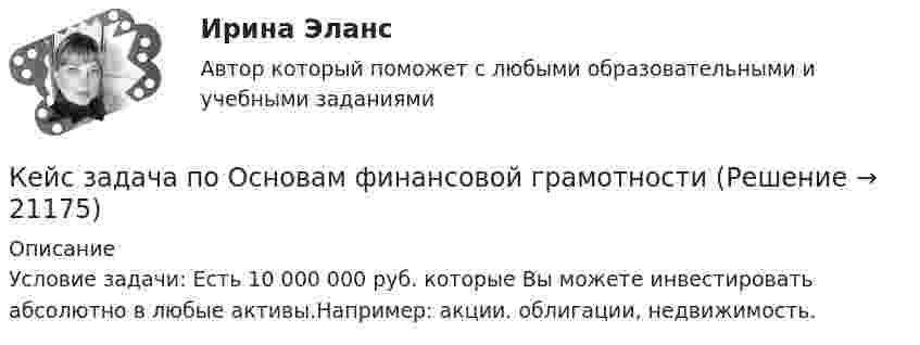      
          Описание
          Условие задачи: Есть 10 000 000 руб. которые Вы можете инвестировать абсолютно в любые активы.Например: акции. облигации, недвижимость.  
            
            
            Кейс задача по ГК Казахстана. 	17 октября 2019 года между сторонами заключен устный договор подряда, по условиям которого, ответчик обязался изготовить из своего материала витрину для косметики в офис истцаКейс задача по Основам финансовой грамотностикейс задача по фин грамотностиКейс-задача философияКейс-задача философия Кейс-задачиКейс-задачи 1-5кейс Задания по ФЗКейс задания СинергияКейс - ЗадачаКейс-задача 1 основы финансовой грамотности Кейс-Задача 1 правоКейс-Задача Антикоррупционная политика и законодательство РФКейс - Задача. Выбор транспорта.