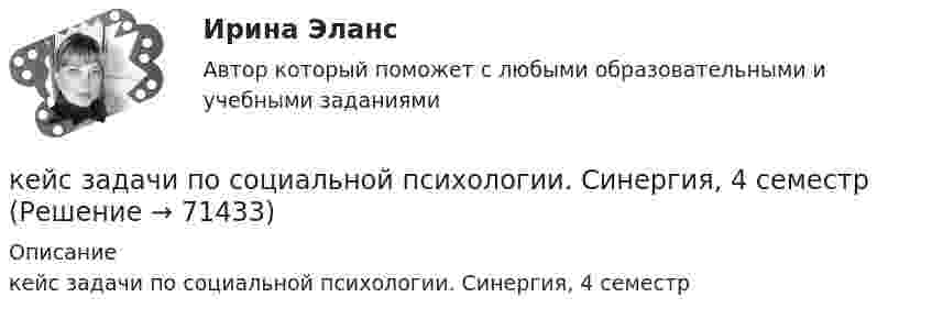     
            Описание
            кейс задачи по социальной психологии. Синергия, 4 семестр   
            
            
            Кейс-задачи 1-5кейс задачи по социальной психологии. Синергия, 4 семестрКейс «Изучение общественного мнения»Кейс к Семинарам 1-2Кейс к Семинарам 3-4кейс. Матрица БКГКейс «Международная инвестиционная стратегия «Electrolux» 3 1. Обоснуйте основные черты, характеризующие стратегию «Electrolux» при продвижении на зарубежные рынки. 3 2. Элементы каких видов стратегий можно выделить в деятельности корпорации? 4Кейс - Задача. Выбор транспорта.Кейс - Задача. Оптимизация цепи поставок.Кейс задача по ГК Казахстана. 	17 октября 2019 года между сторонами заключен устный договор подряда, по условиям которого, ответчик обязался изготовить из своего материала витрину для косметики в офис истцаКейс задача по Основам финансовой грамотностикейс задача по фин грамотностиКейс-задача философияКейс-задача философия 