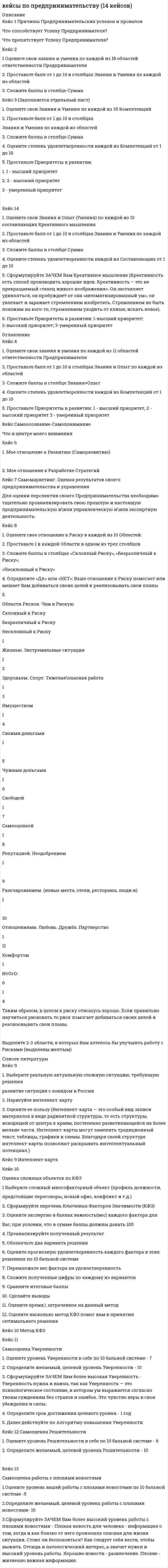 




Описание


Кейс «Неудача программы кабельного телевидения Си-Би-Эс»
«Кабельный канал» телевидения корпорации Си-би-эс предназначал свои программы
для телезрителей, которые предпочтут смотреть не развлекательную серию «Ладья
любви», а «Макбета» в исполнении Королевского шекспировского театра. Руководители
канала считали, что подборка высококачественных пьес, концертов, опер, танцевальных и
прочих художественных передач привлечет скромную, но верную группу зрителей,
ищущих альтернативу привычным программам телесетей. Руководство Си-би-эс
рассчитывало, что, несмотря на свою малочисленность, аудитория эта будет
формироваться из людей состоятельных, а значит и привлечет рекламодателей.
Среди программ «Кабельного канала» были и передачи с участием знаменитых
музыкантов, и драматические постановки с участием прославленных актеров, и интервью
с выдающимися деятелями литературы и искусства. «Изюминкой» канала были
танцевальные программы в постановке видных хореографов современности. Критика
горячо хвалила программы Си-би-эс. С энтузиазмом принял открытие канала и мир
искусства, деятели которого приветствовали возможность лишний раз появиться на
телеэкране и увеличить число своих зрителей. Однако через год после открытия
«Кабельного канала» корпорация Си-би-эс объявила о прекращении передач.
Предприятие обернулось финансовой катастрофой. При подведении итогов оказалось, что
убытки составили более 30 млн. руб.
Зрители, как правило, восхищались на редкость прекрасными постановками. Но,
несмотря на это ожидаемой мощной поддержки со стороны рекламодателей не
последовало. Канал начал работать в период экономического спада, когда ассигнования на
рекламу у многих фирм оказались ограниченными и фирмы тратили деньги очень
осторожно.
Еще одна серьезная для Си-би-эс проблема заключалась в существовании
конкурирующих кабельных каналов с аналогичной программной направленностью на ту
же самую ограниченную зрительскую аудиторию. Одним из таких конкурентов был канал
«Искусство» корпорации Эй-би-си, другим – телецентр под названием «Браво», третьим –
«Развлекательный канал». Два последних не принимали рекламу и существовали за счет
абонентской платы, которую подписчики вносили в дополнение к обычному
ежемесячному взносу за пользование кабельной системой. А вот канал «Искусство» –
подобно Си-би-эс – рассчитывал на поддержку рекламодателей. Одно время руководство
«Кабельного канала» Си-би-эс подумывало о введении абонентской платы. Однако
большинство семейств, подключенных к кабельным системам, уже являлись
подписчиками как минимум одного телецентра, причем либо канала передач по
искусству, либо киноканала. Аналитики «Кабельного канала» Си-би-эс пришли к
заключению, что в связи с периодом экономического спада найдется очень немного
зрителей, готовых вносить дополнительную плату за дополнительную подписку.
Создалось положение, когда малочисленная аудитория и немногочисленные
рекламодатели оказались раздробленными между чересчур большим числом каналов.
Конкуренция с другими каналами вызывала рост издержек. Поскольку за желанными
драматическими постановками, балетами и прочими программами охотились сразу
несколько каналов, выросла стоимость приобретения авторских прав. Растущие издержки
вынудили Си-би-эс развернуть собственное производство программ, а это начинание тоже
потребовало больших расходов. Собственные постановки «Кабельного канала», как и
прочие транслировавшиеся им программы отличались высоким качеством и роскошью.
Однако зачастую у телезрителей был выбор из нескольких заманчивых возможностей,



            
            
            Кейнсианство как экономическая теория обосновывает:Кейс 1 Причины Предпринимательских успехов и провалов Что способствует Успеху Предпринимателя? Что препятствует Успеху Предпринимателя? Кейс 2 1 Оцените свои знания и умения по каждой из 18 областей ответственности ПредпринимателяКЕЙС № 2 «ПРОТИВОДЕЙСТВИЕ КОРРУПЦИИ И УРЕГУЛИРОВАНИЕ КОНФЛИКТА ИНТЕРЕСОВ»кейс №3 по управленческому учетуКейс №5  Анализ экономических показателей кейс «Анализ системы управления персоналом» Кейс - АО «ХАБАРОВСКИЙ АЭРОПОРТ»К долевым ценным бумагам относятсяК достоинствам векторной графики можно отнести то, что … (укажите 3 варианта ответа)К достоинствам идентификаторов на базе электронных ключей iButton относятся …К достоинствам растровых изображений можно отнести то, что … (укажите 2 варианта ответа)К доходам бюджета относят …К доходам бюджетов от использования имущества, находящегося в государственной или муниципальной собственности, относятся доходы в виде прибыли, приходящейся на доли в уставных (складочных) капиталах хозяйственных товариществ и обществ, а также в видеК доходам бюджетов от использования имущества, находящегося в государственной или муниципальной собственности, относятся средства, получаемые от передачи имущества, находящегося в государственной или муниципальной собственности, в залог либо в ... 