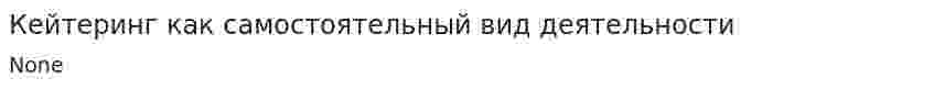 Кейтеринг как самостоятельный вид деятельности
