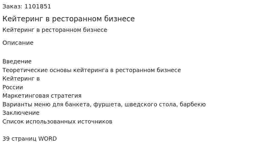 Кейтеринг в ресторанном бизнесе (курсовая работа) 