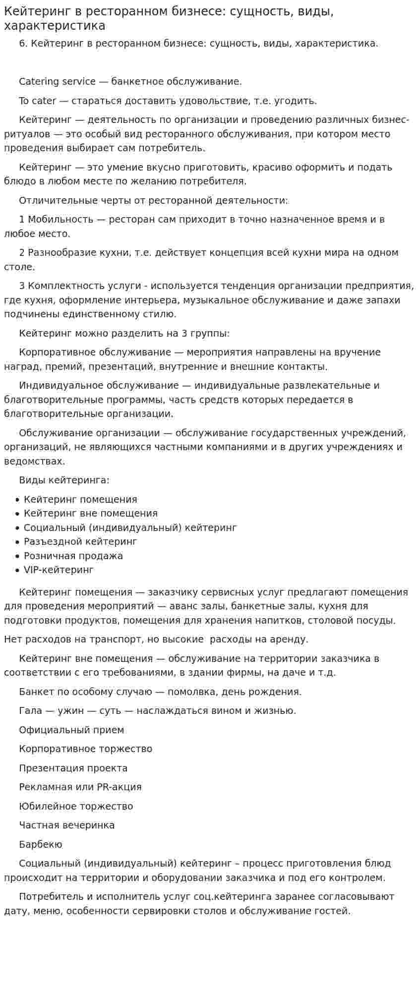 Кейтеринг в ресторанном бизнесе: сущность, виды, характеристика