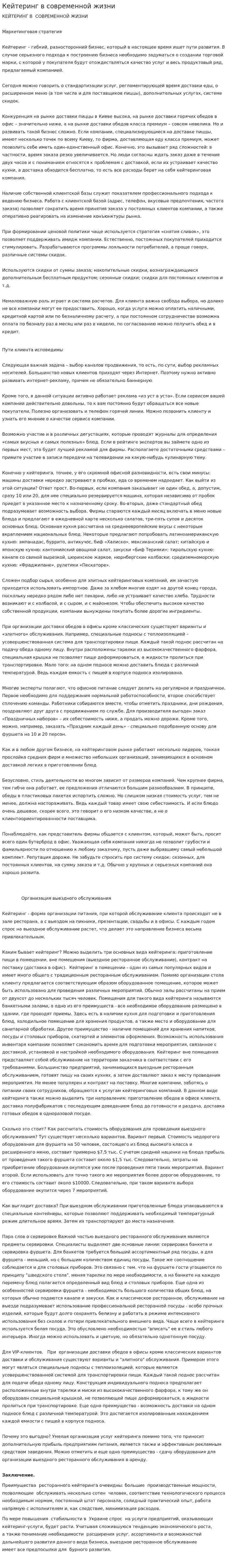 Кейтеринг в современной жизни