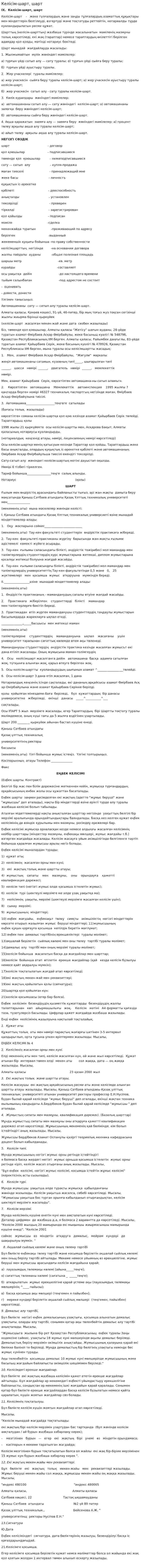 Келісім-шарт, шарт