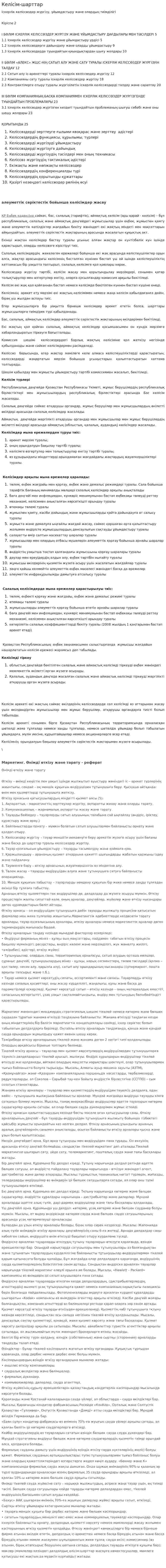 Келісім-шарттар