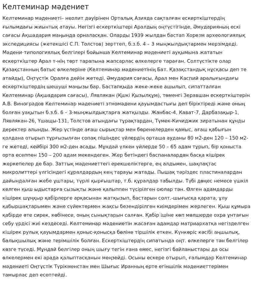 Келтеминар мәдениет