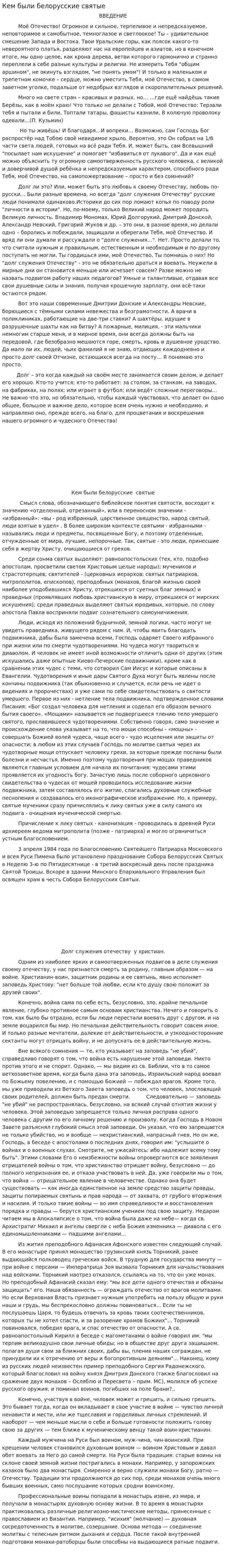 Кем были белорусские святые