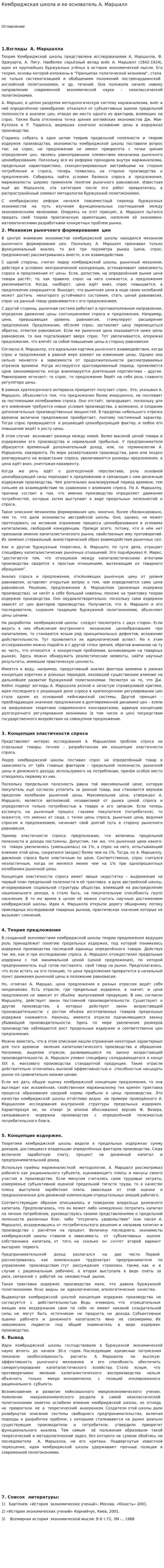 Кембриджская школа и ее основатель А. Маршалл