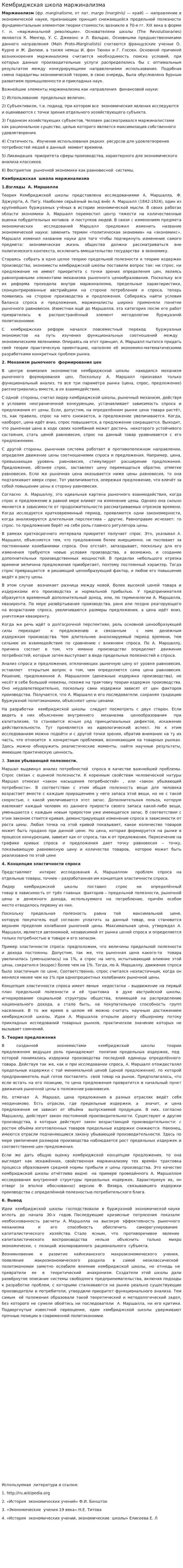 Кембриджская школа маржинализма