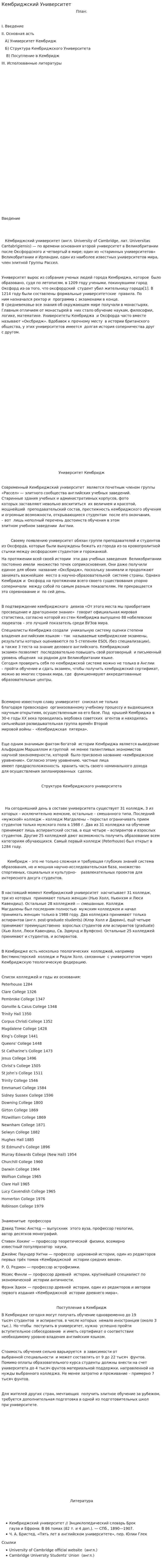 Кембриджский Университет