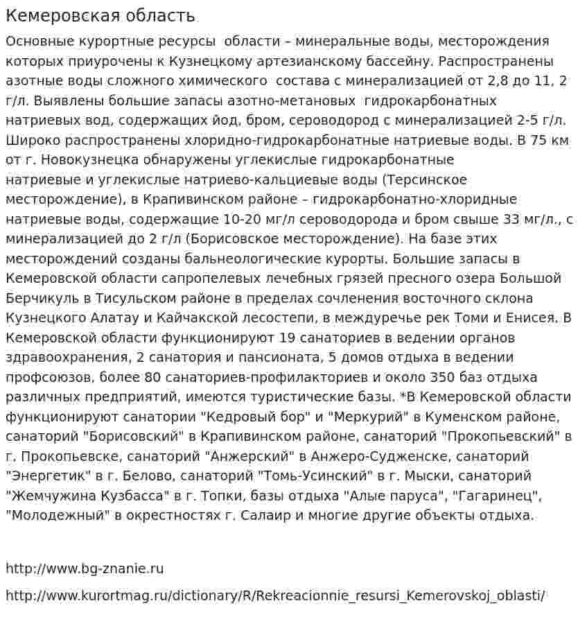Кемеровская область. 2