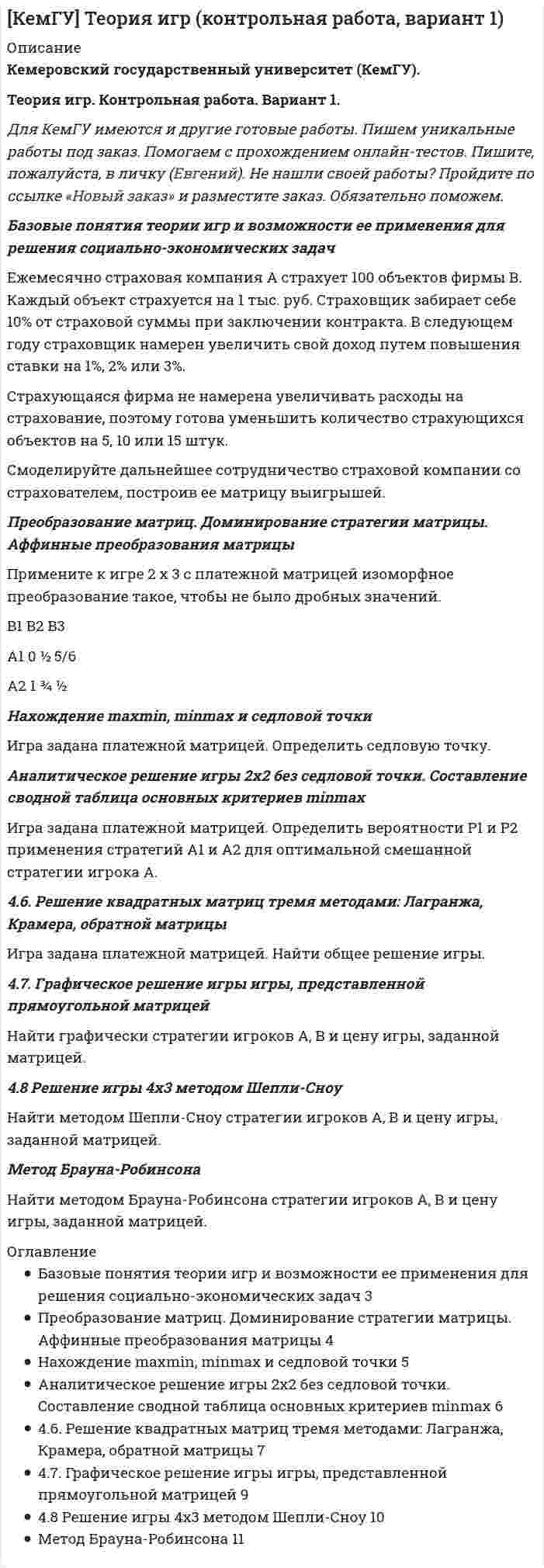   
          Описание
          Бизнес-практикум Ораторское искусство 3.0 и Бизнес-практикум Управление репутацией в сети сданы на Зачтено 
          Оглавление
          Ораторское искусство 3.0Сдано на Зачтено 92балла в 2019г (скриншот отметки прилагается к работе,выполнены все 5 заданий) Практикум 1ОписаниеЦель презентации:Убедить в том, чтоПрактикум 2ОписаниеСкачайте описание задания из вложения, выполните и загрузите свой ответ обратно в систему. Занятие 2.docx 53.09 KbПрактикум 3ОписаниеСкачайте описание задания из вложения, выполните и загрузите свой ответ обратно в систему. Zanyatie 3.docx 40.47 KbПрактикум 4ОписаниеСкачайте описание задания из вложения, выполните и загрузите свой ответ обратно в систему. Занятие 4.docx 26.51 KbПрактикум 5ОписаниеСкачайте описание задания из вложения, выполните и загрузите свой ответ обратно в систему. Занятие 5.docx 48.68 KbУправление репутацией в сетиСдано на Зачтено 88баллов в 2019г (скриншот отметки прилагается к работе,выполнены все 3 задания)Практикум 1ОписаниеСделайте первичную диагностику репутации выбранного Вами объекта.Практикум 2ОписаниеВыполните задание и загрузите отчет в системуОпределить:1.Реагировать или не реагировать (на что? почему? когда?)2. Решение реагировать надо принять на основе рисковой схемы.а) Условия реагирования на негатив (наличие восклицательных знаков, единичек, кол-во репостов, комментариев, особых слов-триггеров и пр.);б) Кто реагирует? (адвокат бренда, фанаты, тролли, др., и что именно они делают, их схема действий).Практикум 3ОписаниеВыполните домашнее задание и загрузите его в систему.Выберите любые инструменты по управлению репутацией в сети из чек-листа Дмитрия Сидорина и внедрите их в рамках своей компании.Напишите краткий отчет о полученных результатах 
            
            
            Базовые информационные технологии и процессы//ТУСУР//КР2Базовые понятия теории игр и возможности ее применения для решения социально-экономических задач Ежемесячно страховая компания А страхует 100 объектов фирмы В. Каждый объект страхуется на 1 тыс. руб. Страховщик забирает себе 10% от страховой суммы при заключении контракта. В следующем году страховщик намерен увеличить свой доход путем повышения ставки на 1%, 2% или 3%.Базовые принципы гештальтаБазовые принципы, заложенные в кадровую стратегию большинства работодателей США, включают ... (укажите 5 вариантов ответа)Базовые техники арт-терапии в индивидуальной и групповой работеБазовые шаблоны потоков управления включают ...Базовые шаблоны потоков управления включают ...БАЗОВЫЕ ИНФОРМАЦИОННЫЕ ТЕХНОЛОГИИ И ПРОЦЕССЫ//ТУСУР//КОНТРОЛЬНАЯ РАБОТА №1//ОТВЕТ НА СКРИНЕБАЗОВЫЕ ИНФОРМАЦИОННЫЕ ТЕХНОЛОГИИ И ПРОЦЕССЫ//ТУСУР//КОНТРОЛЬНАЯ РАБОТА №1//ОТВЕТ НА СКРИНЕБАЗОВЫЕ ИНФОРМАЦИОННЫЕ ТЕХНОЛОГИИ И ПРОЦЕССЫ//ТУСУР//КОНТРОЛЬНАЯ РАБОТА №1//ОТВЕТ НА СКРИНЕБАЗОВЫЕ ИНФОРМАЦИОННЫЕ ТЕХНОЛОГИИ И ПРОЦЕССЫ//ТУСУР//КОНТРОЛЬНАЯ РАБОТА №1//ОТВЕТ НА СКРИНЕБАЗОВЫЕ ИНФОРМАЦИОННЫЕ ТЕХНОЛОГИИ И ПРОЦЕССЫ//ТУСУР//КОНТРОЛЬНАЯ РАБОТА №1//ОТВЕТ НА СКРИНЕБАЗОВЫЕ ИНФОРМАЦИОННЫЕ ТЕХНОЛОГИИ И ПРОЦЕССЫ//ТУСУР//КОНТРОЛЬНАЯ РАБОТА №1//ОТВЕТ НА СКРИНЕБАЗОВЫЕ ИНФОРМАЦИОННЫЕ ТЕХНОЛОГИИ И ПРОЦЕССЫ//ТУСУР//КОНТРОЛЬНАЯ РАБОТА №1//ОТВЕТ НА СКРИНЕ