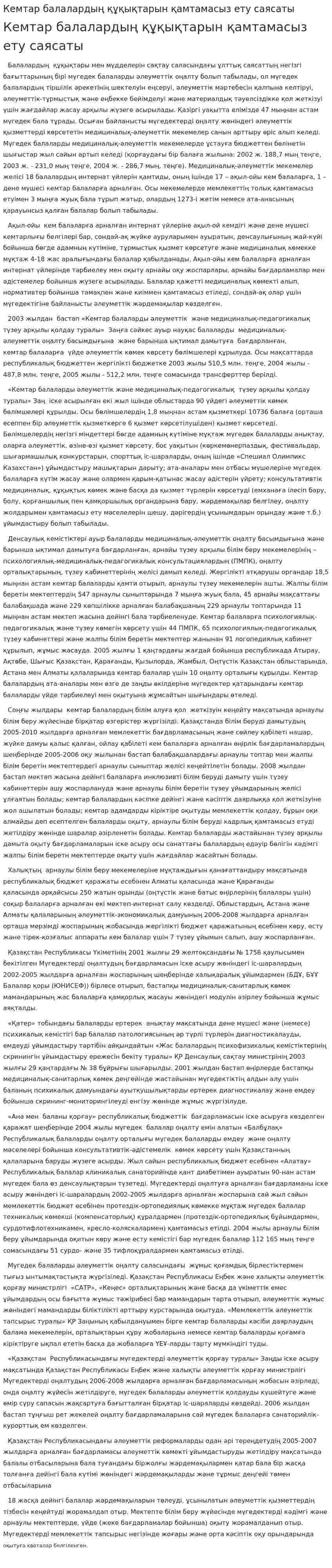 Кемтар балалардың құқықтарын қамтамасыз ету саясаты